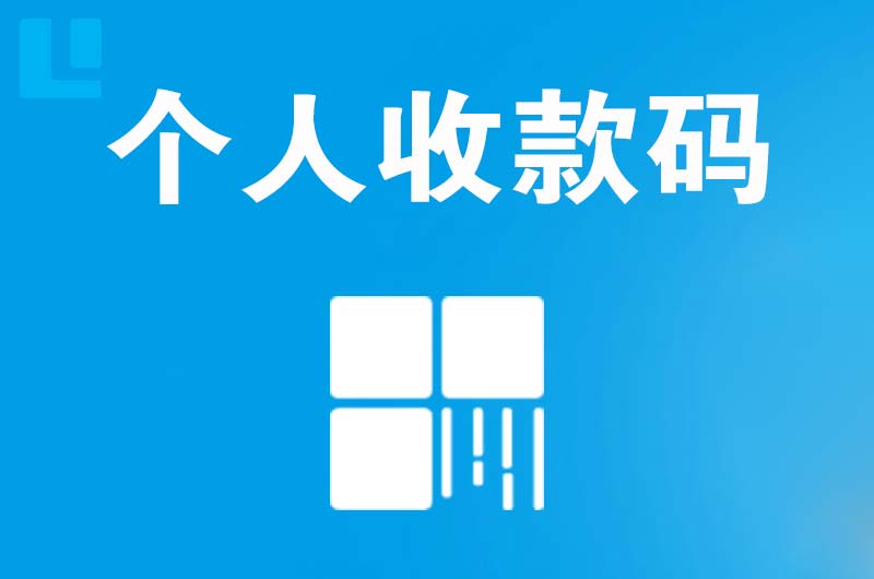 赛罕拉卡拉个人收款码