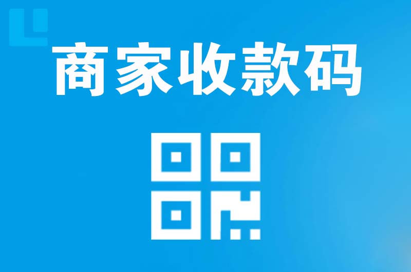 赛罕拉卡拉商家收款码