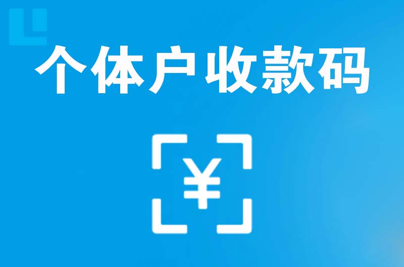 赛罕拉卡拉个体户收款码